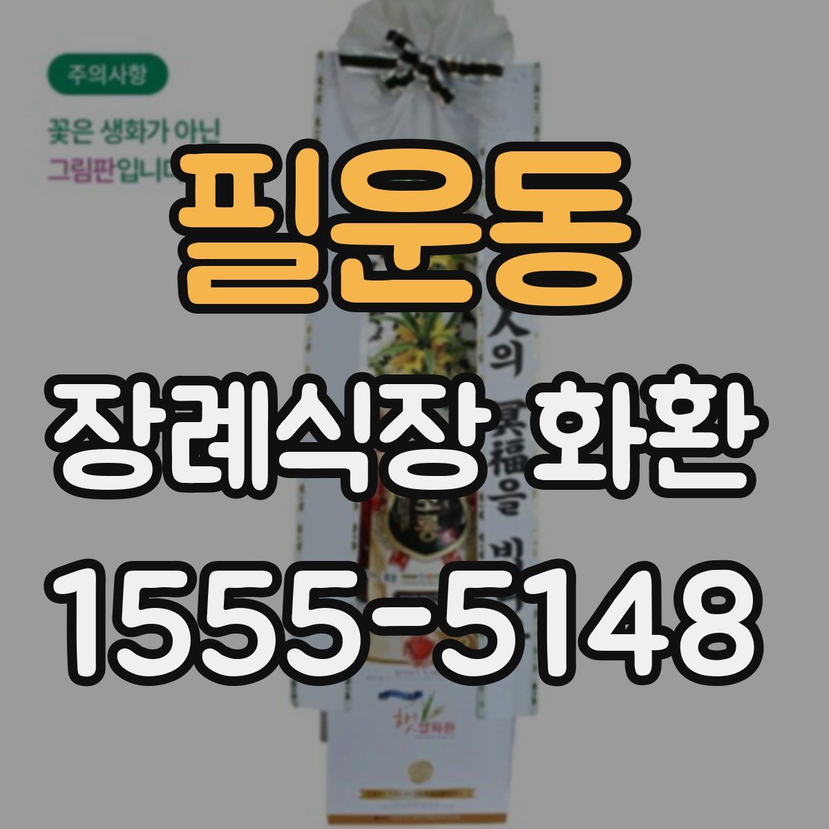 필운동 장례식장 화환