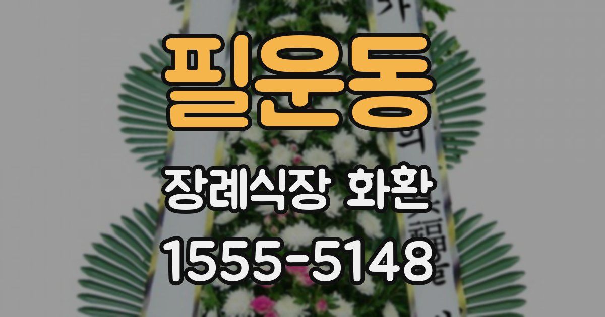필운동 장례식장 화환
