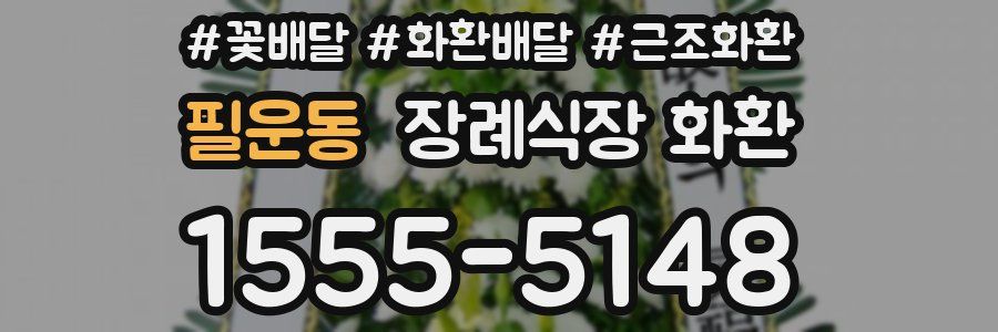 필운동 장례식장 화환