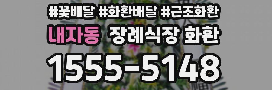 내자동 장례식장 화환