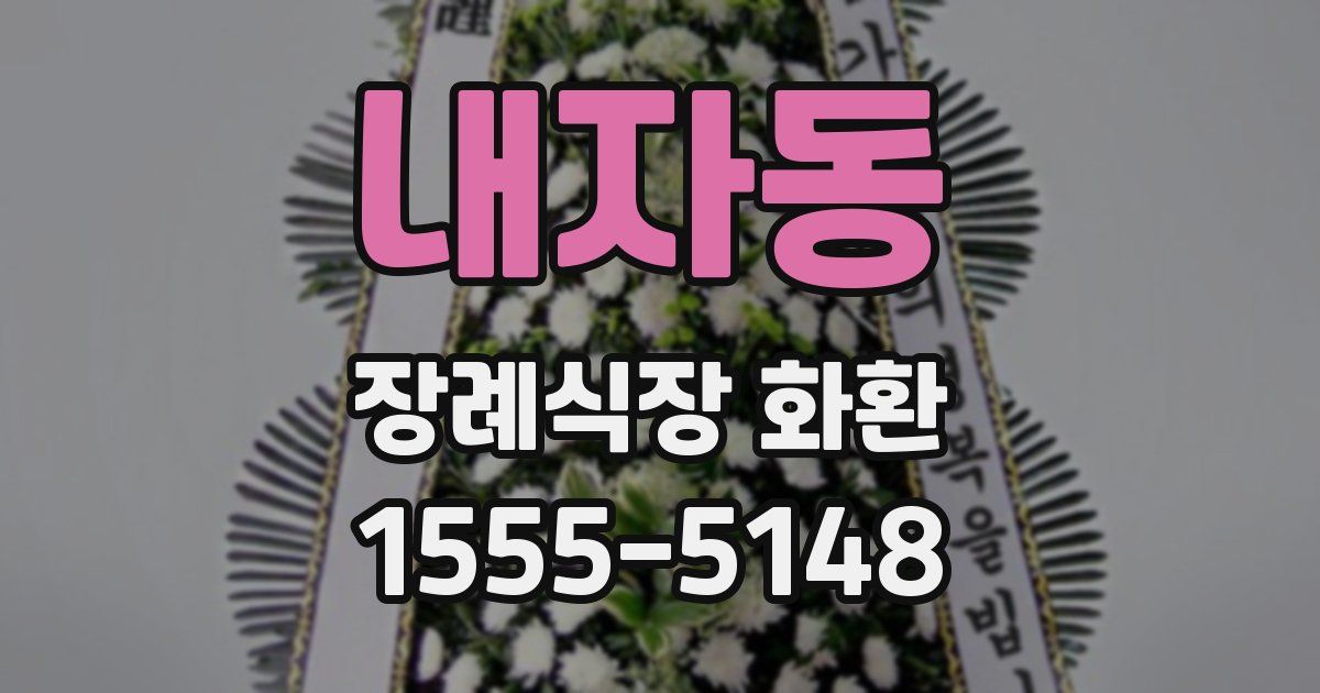내자동 장례식장 화환