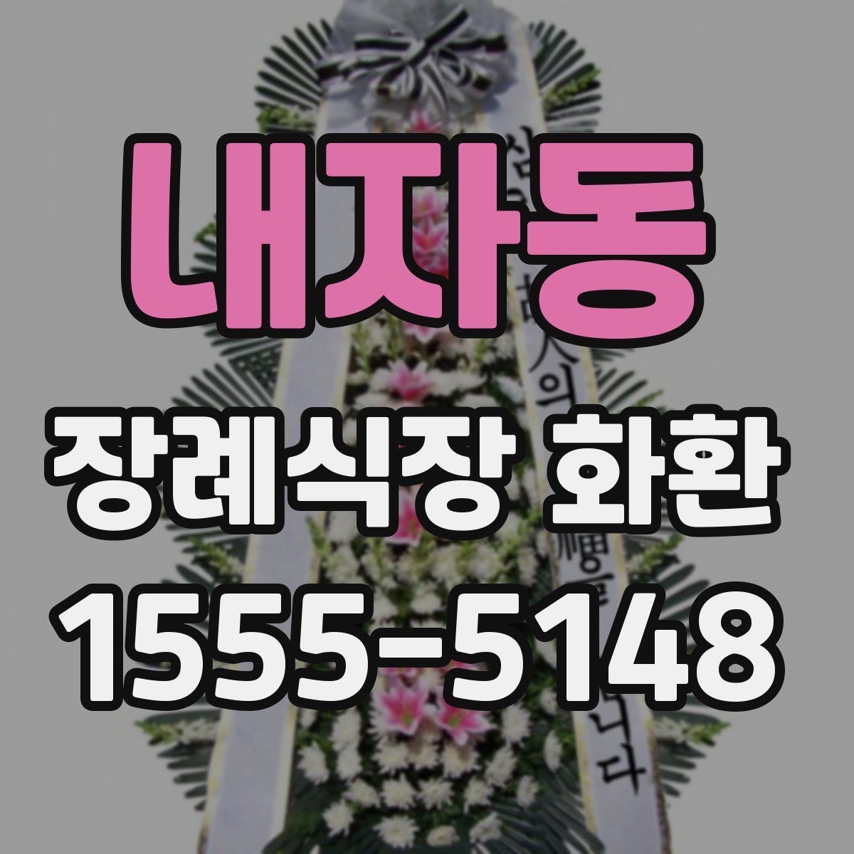 내자동 장례식장 화환