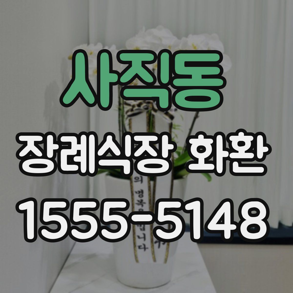 사직동 장례식장 화환