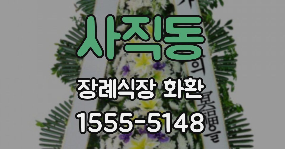 사직동 장례식장 화환