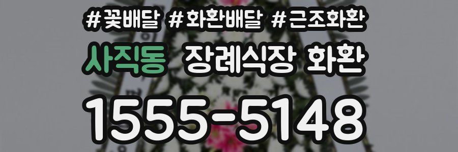 사직동 장례식장 화환