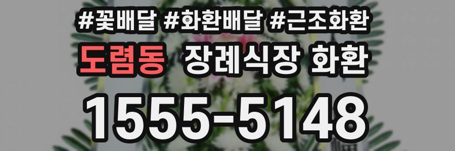 도렴동 장례식장 화환