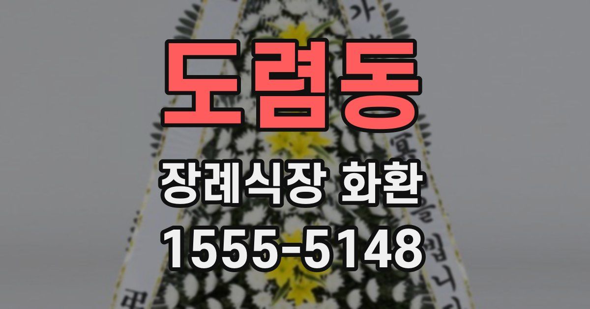 도렴동 장례식장 화환
