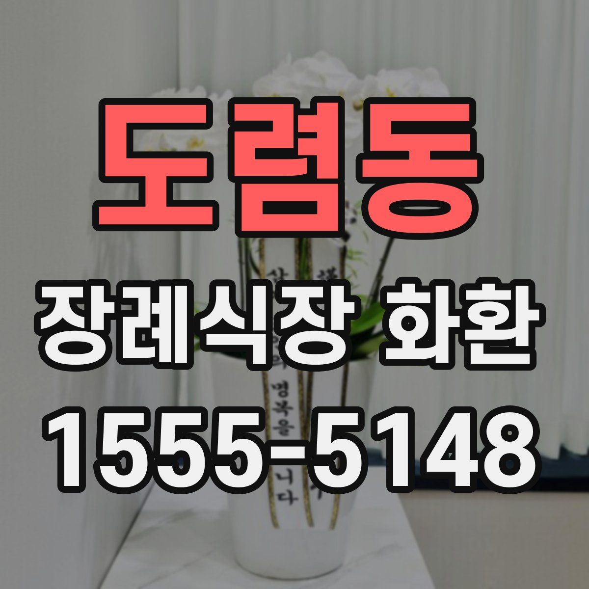 도렴동 장례식장 화환