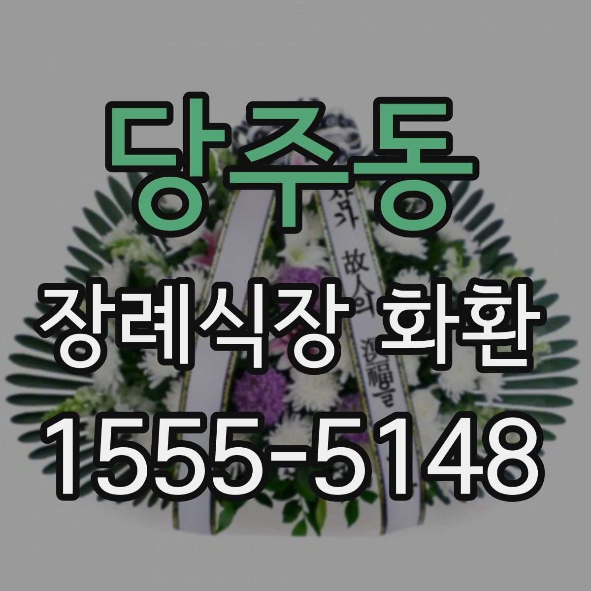당주동 장례식장 화환
