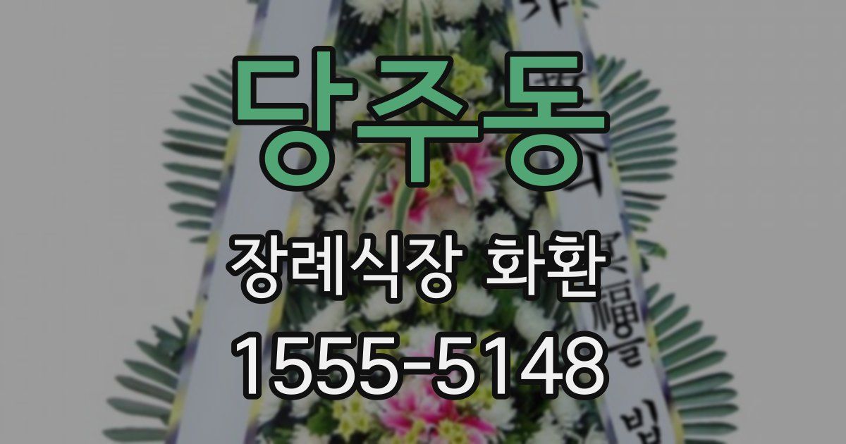 당주동 장례식장 화환
