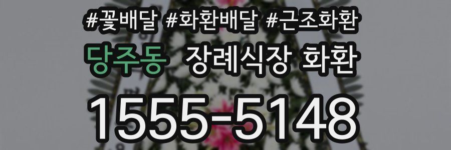 당주동 장례식장 화환