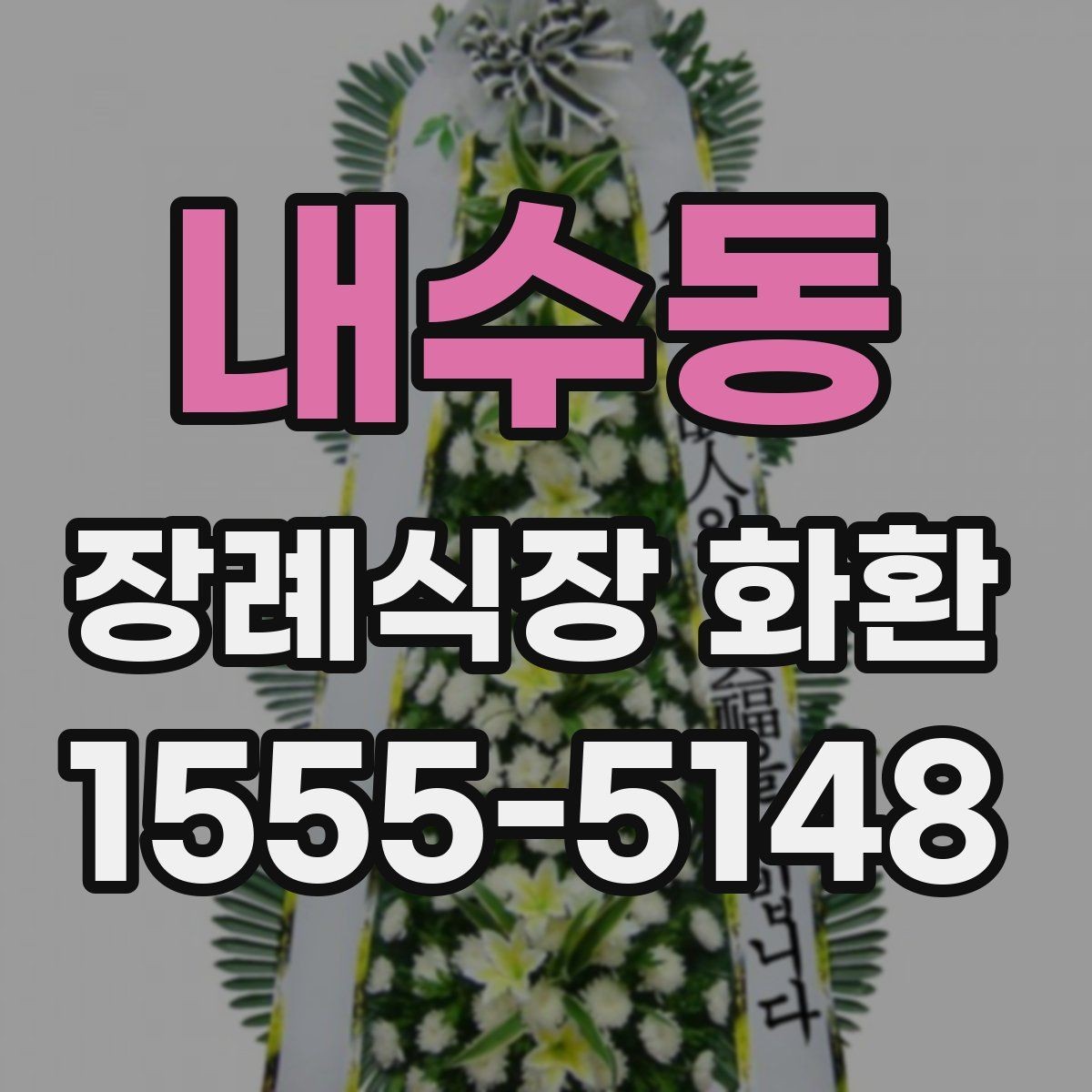 내수동 장례식장 화환 당일 접수 시 놓치기 쉬운 사항들
