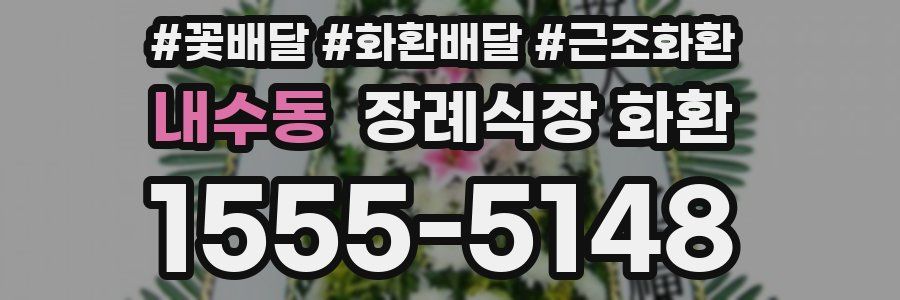 내수동 장례식장 화환