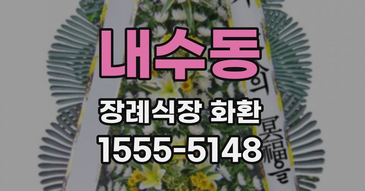 내수동 장례식장 화환