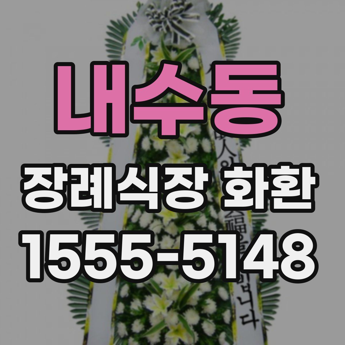 내수동 장례식장 화환