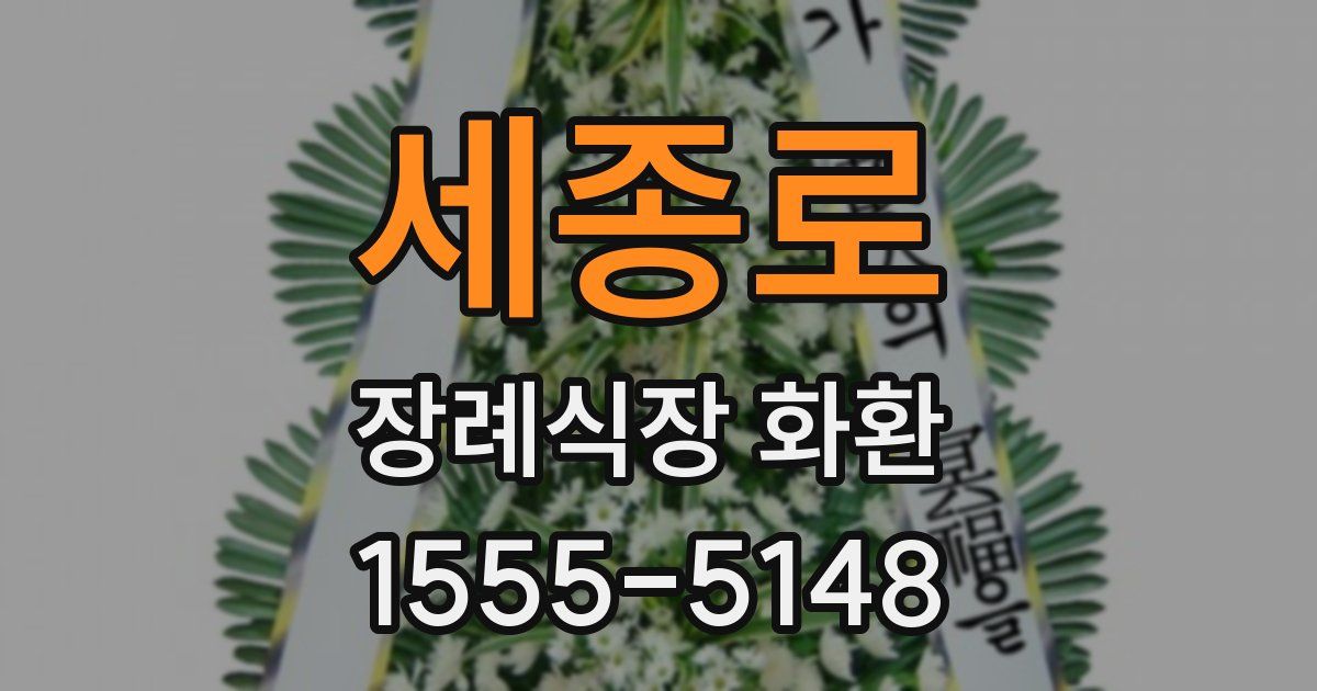 세종로 장례식장 화환