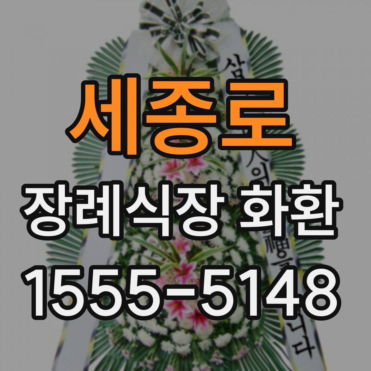 세종로 장례식장 화환