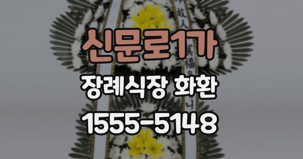 신문로1가 장례식장 화환