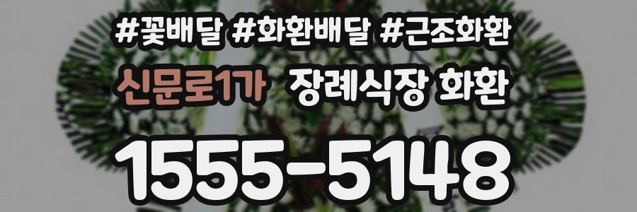 신문로1가 장례식장 화환