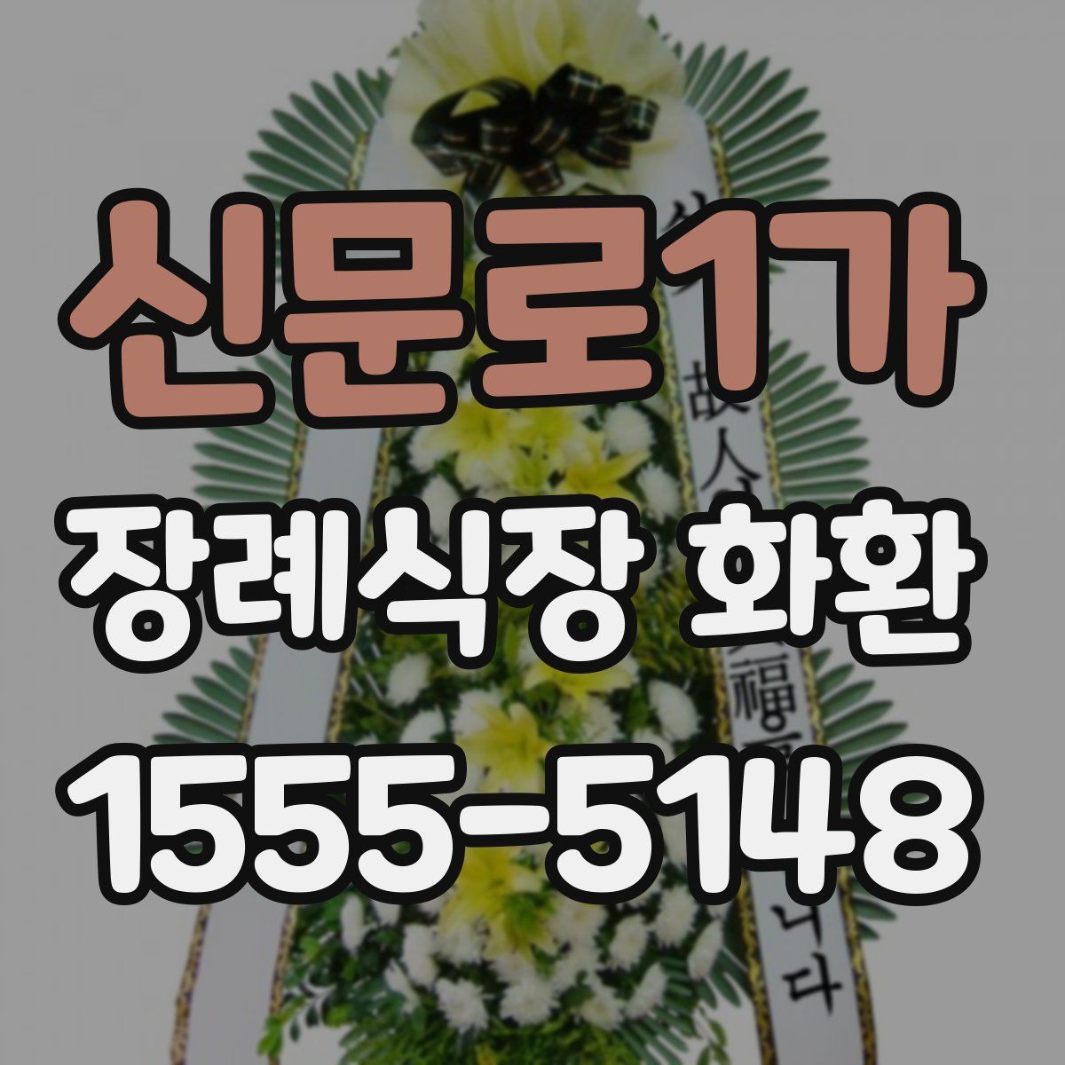 신문로1가 장례식장 화환