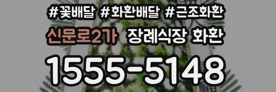 신문로2가 장례식장 화환
