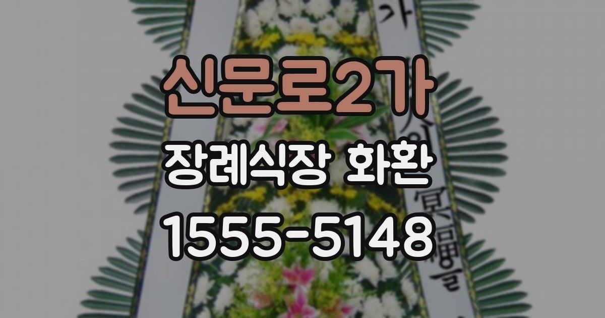 신문로2가 장례식장 화환