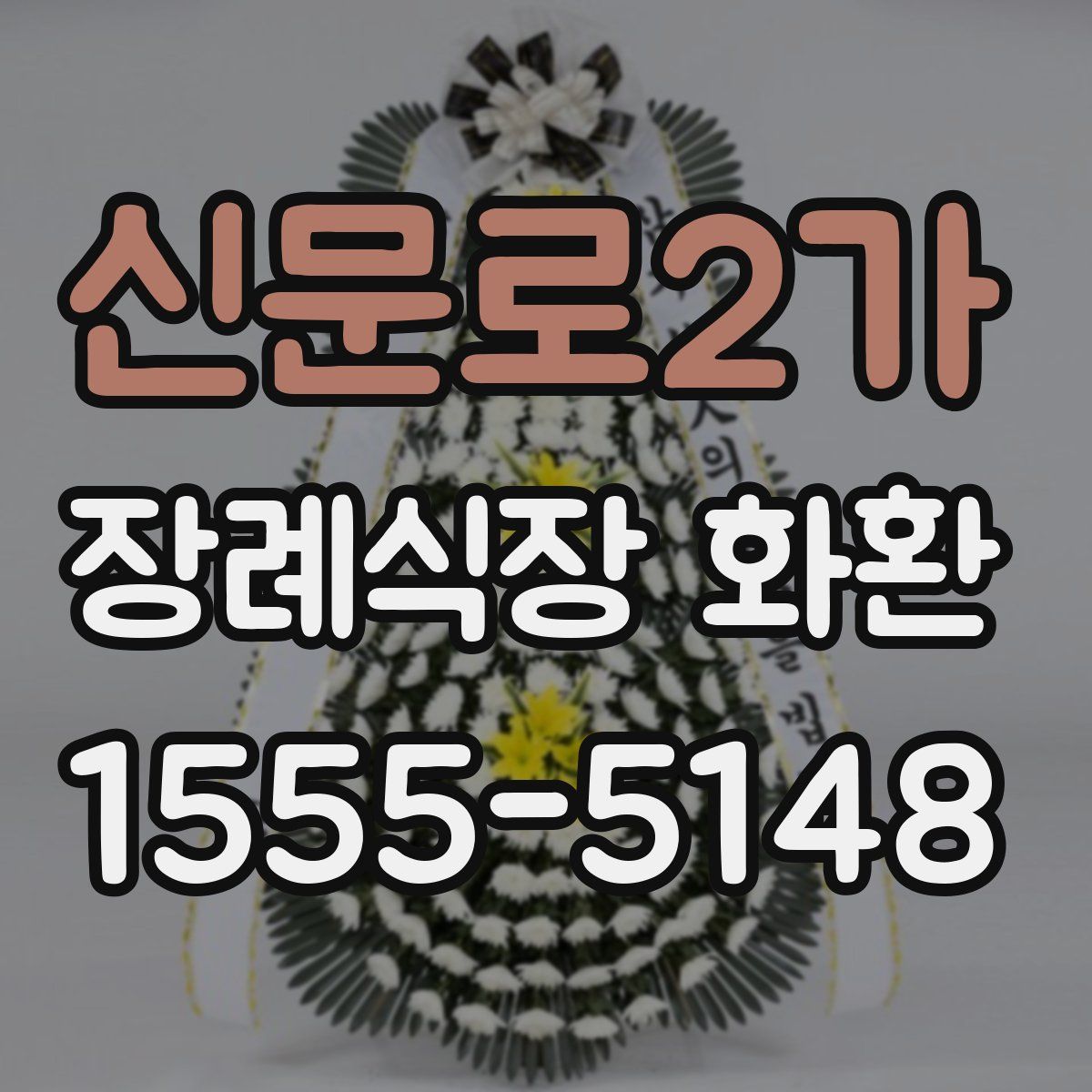 신문로2가 장례식장 화환