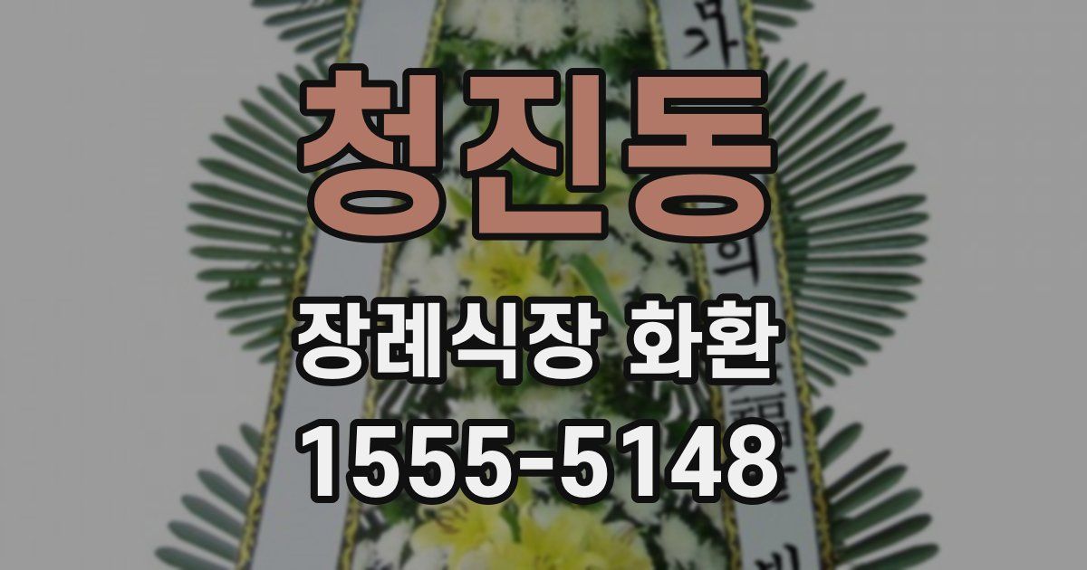 청진동 장례식장 화환