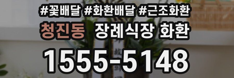 청진동 장례식장 화환