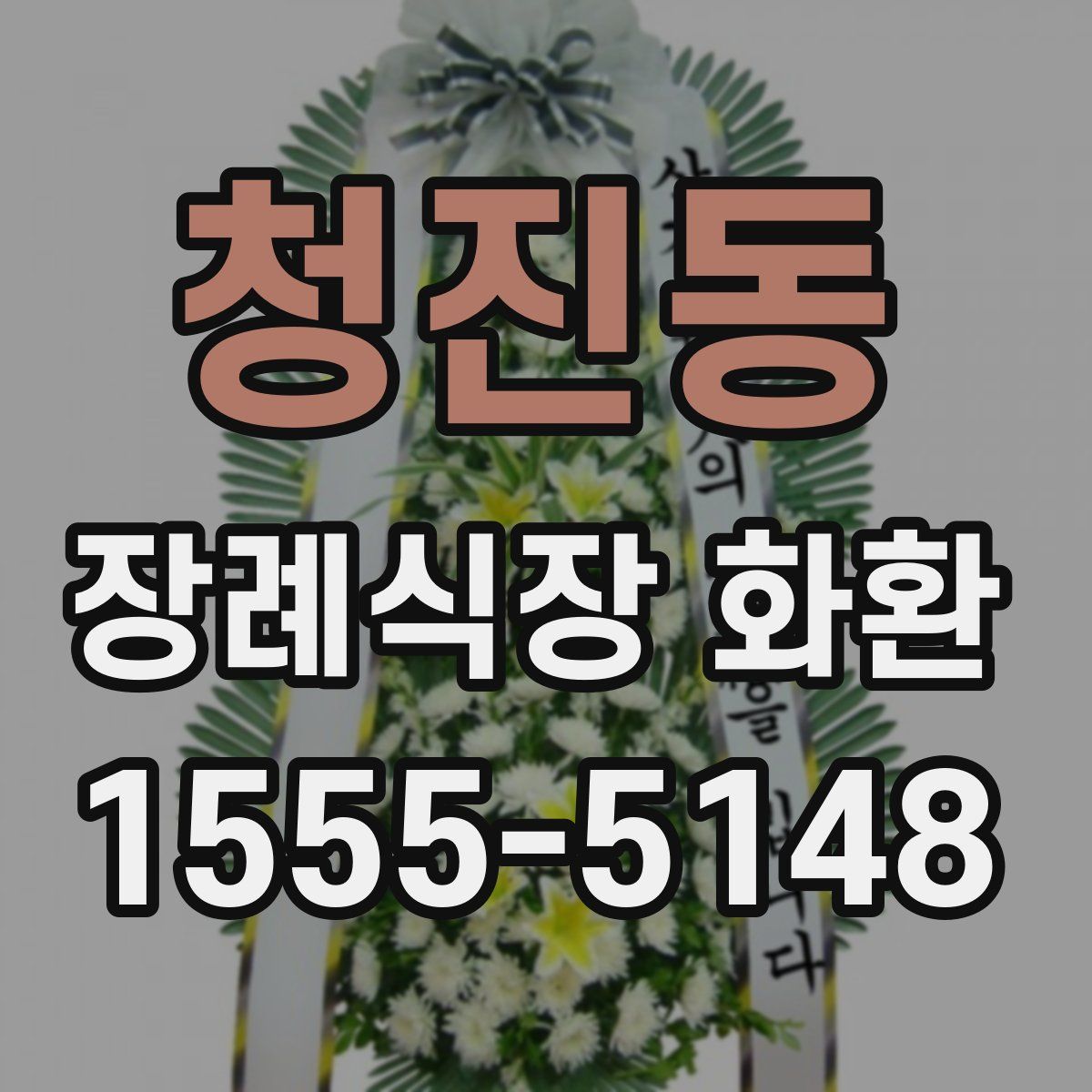 청진동 장례식장 화환