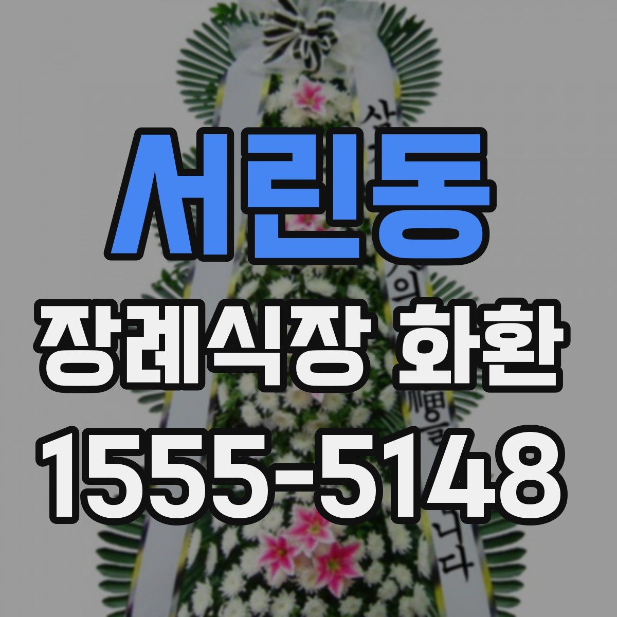 서린동 장례식장 화환