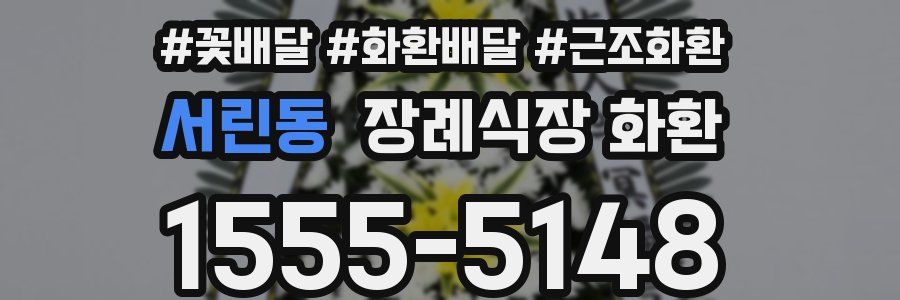 서린동 장례식장 화환