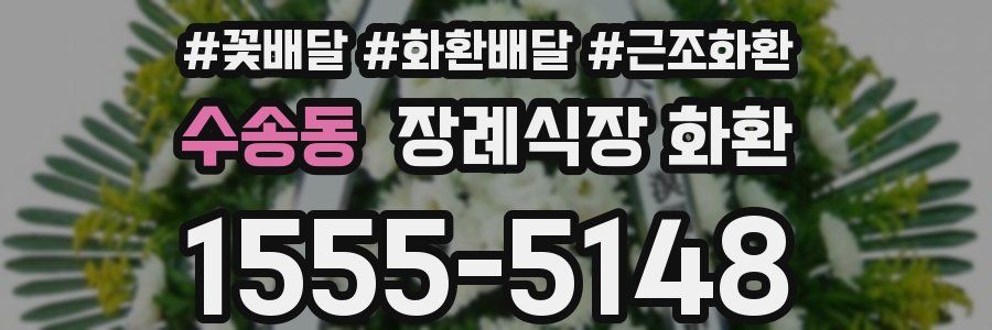 수송동 장례식장 화환