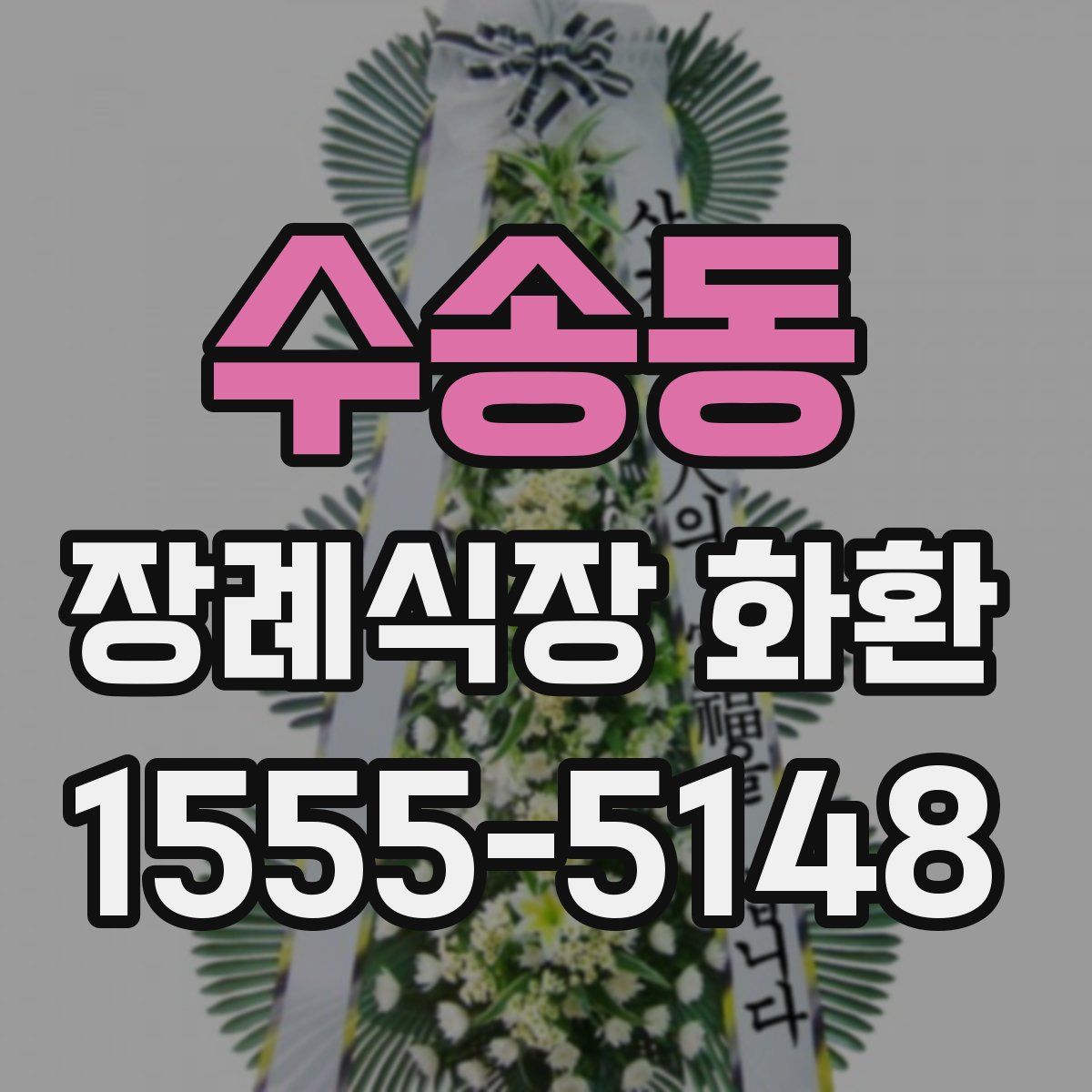 수송동 장례식장 화환