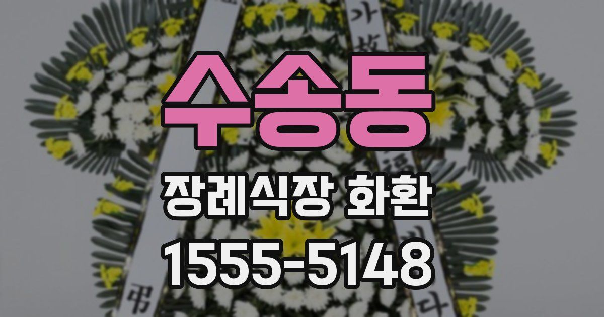 수송동 장례식장 화환