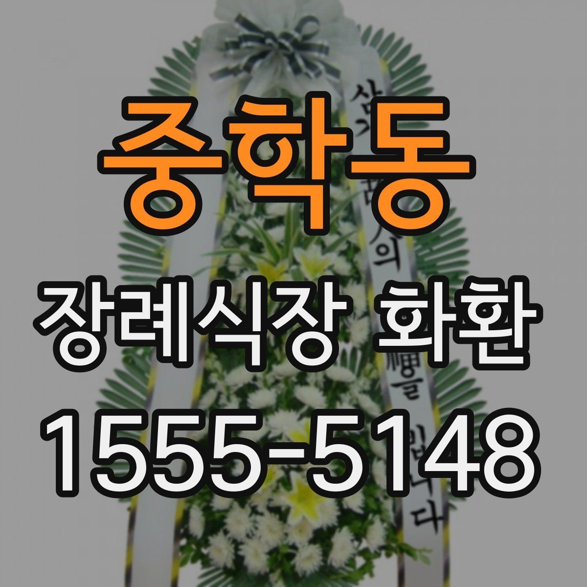 중학동 장례식장 화환 장례식장 도착 후 배치 과정 알아보기
