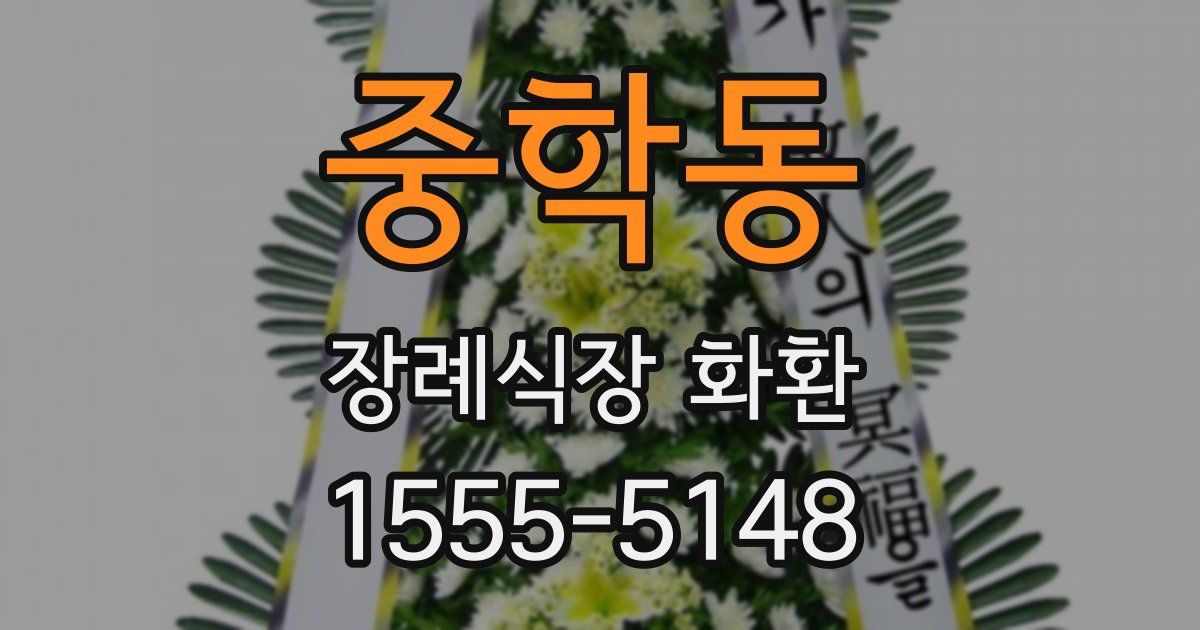 중학동 장례식장 화환