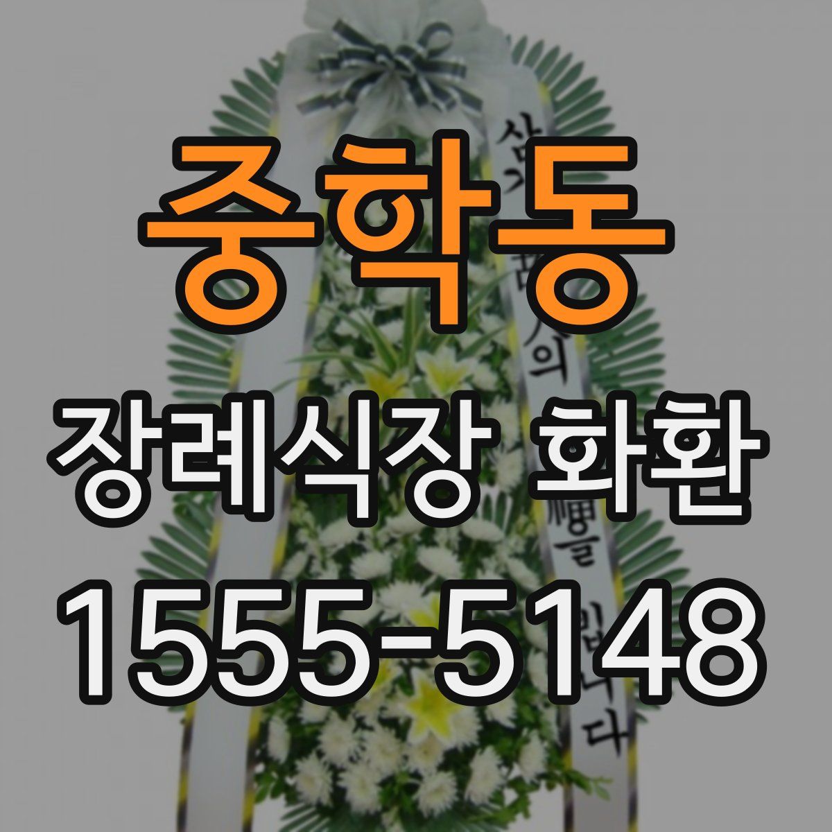 중학동 장례식장 화환