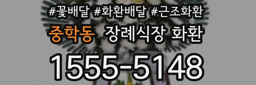 중학동 장례식장 화환