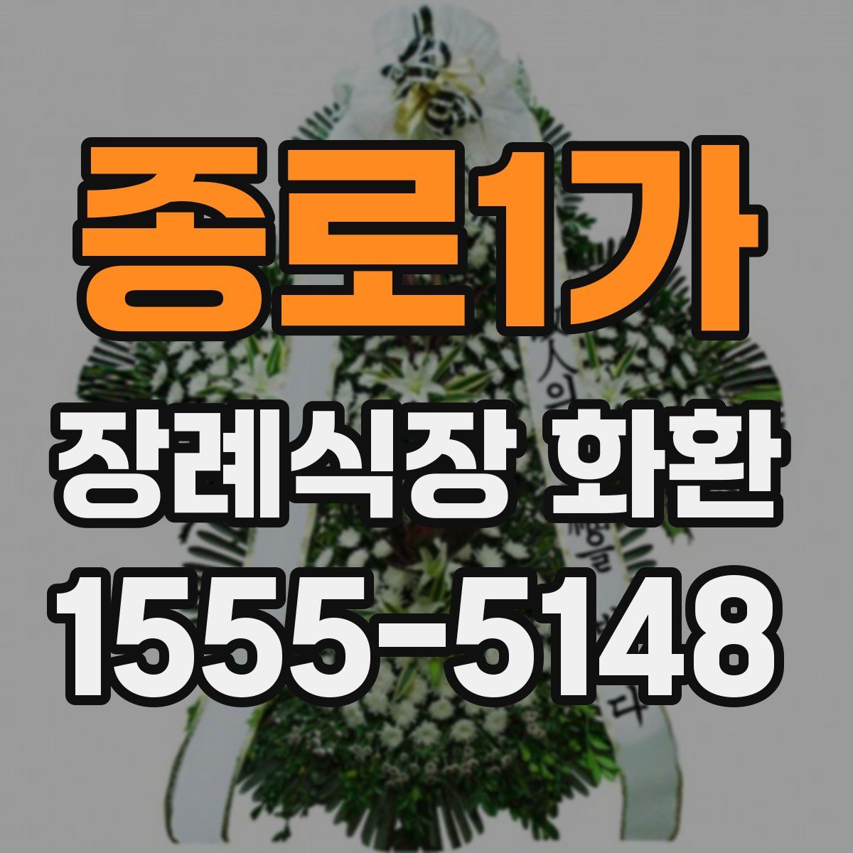 종로1가 장례식장 화환