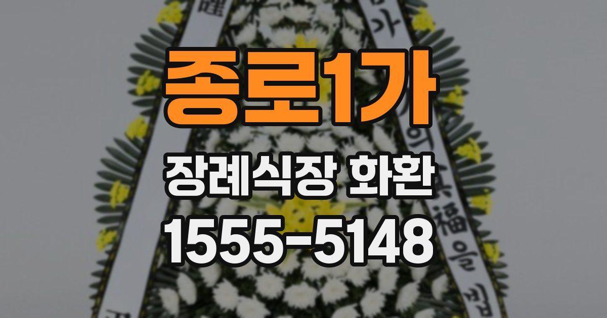 종로1가 장례식장 화환