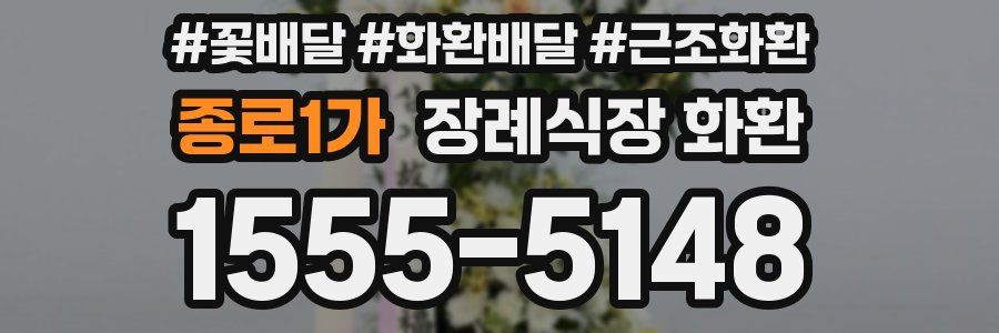 종로1가 장례식장 화환