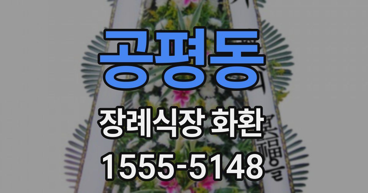 공평동 장례식장 화환