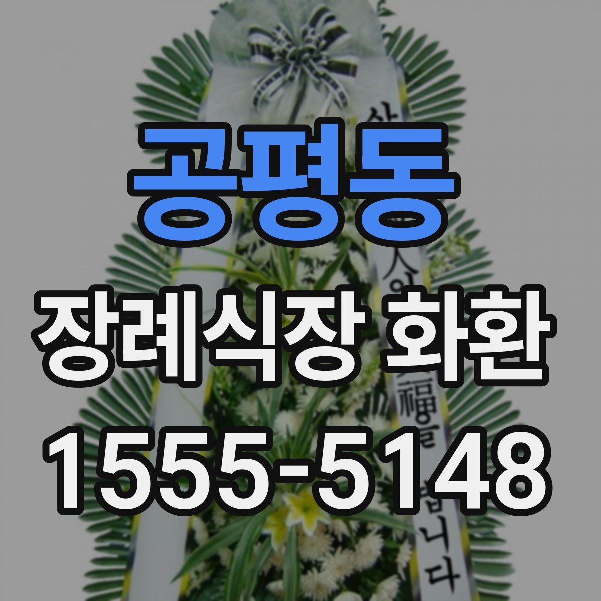 공평동 장례식장 화환