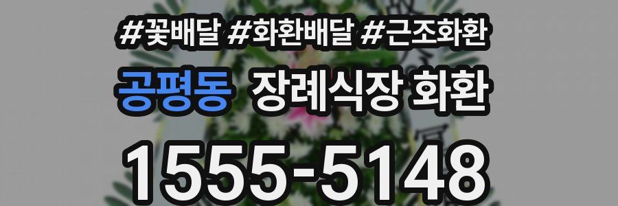 공평동 장례식장 화환