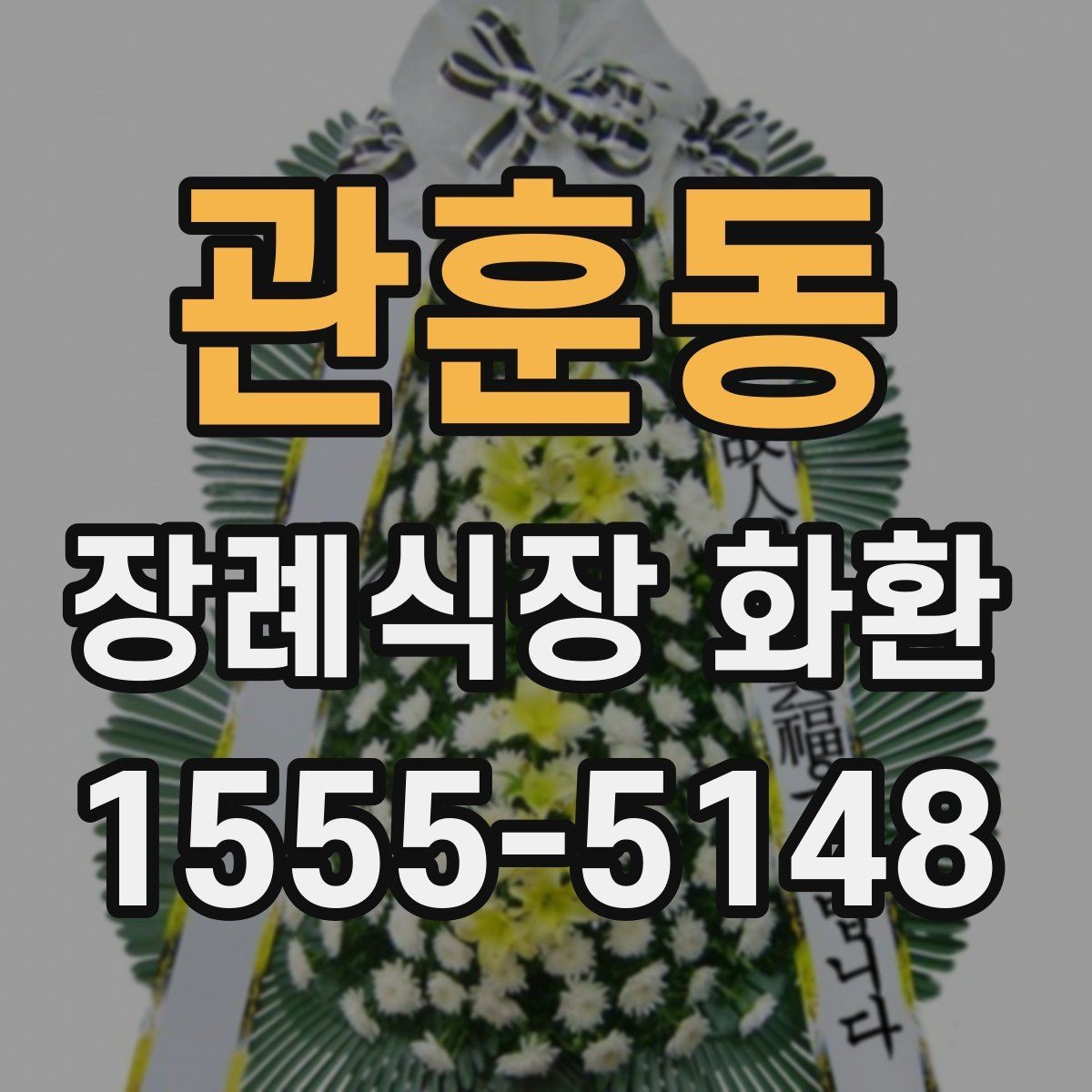 관훈동 장례식장 화환 장례식장 도착 후 배치 과정 알아보기