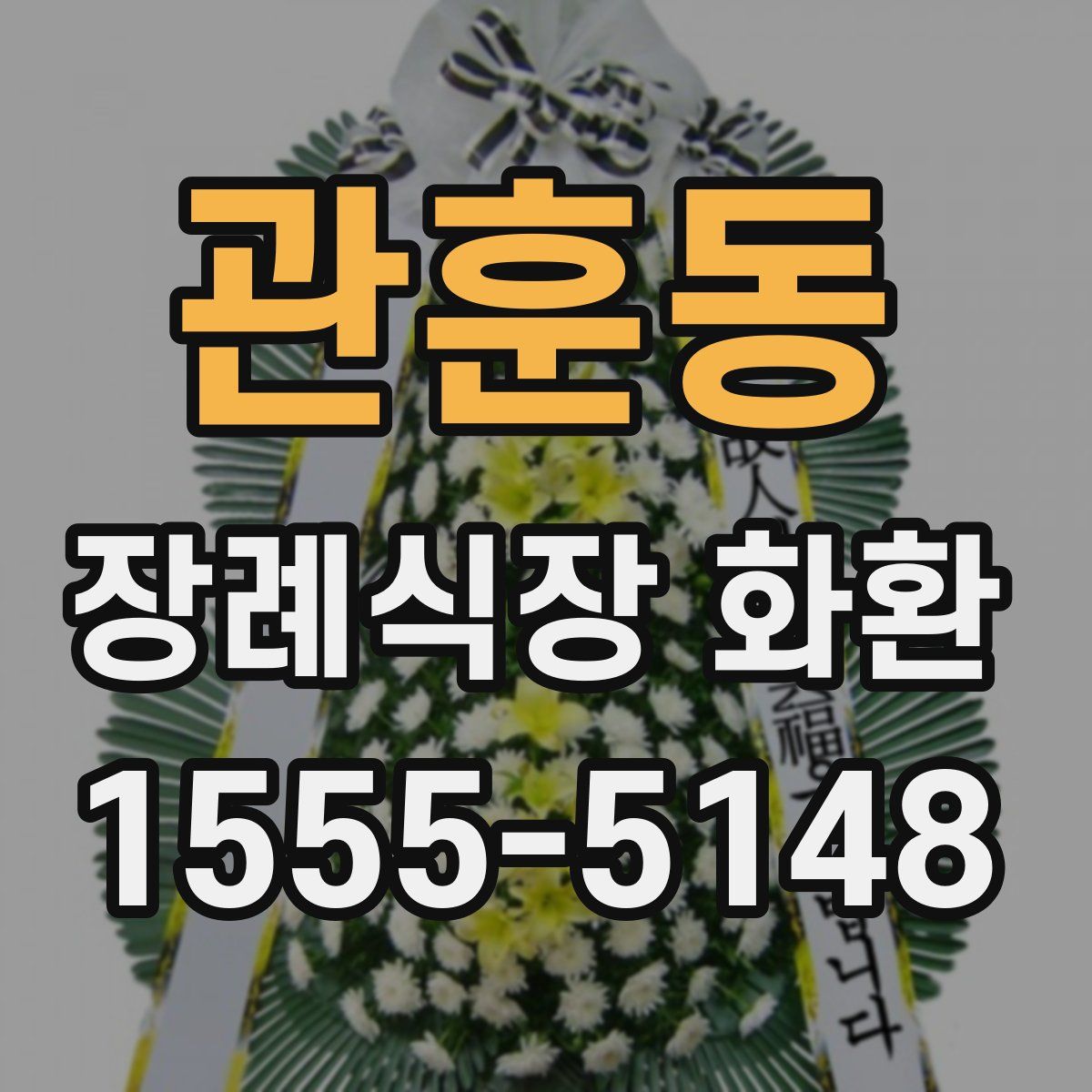 관훈동 장례식장 화환