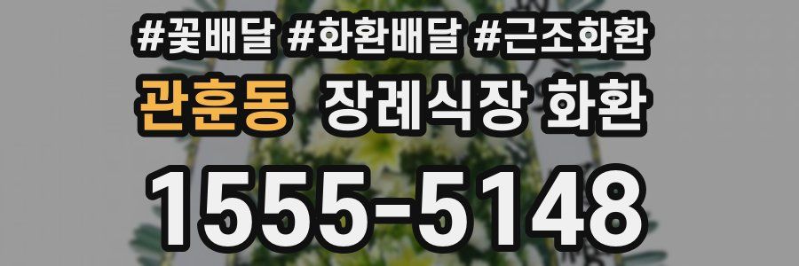 관훈동 장례식장 화환