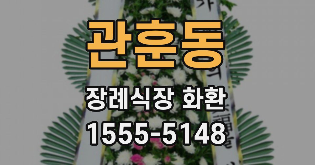 관훈동 장례식장 화환
