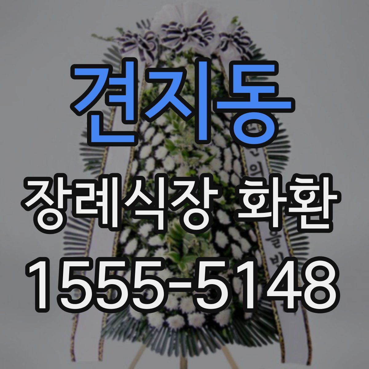 견지동 장례식장 화환
